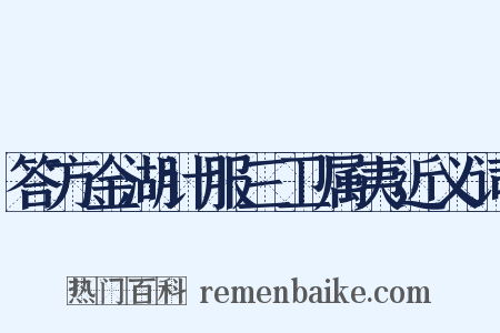 答方金湖计服三卫属夷近义词是什么意思的图片